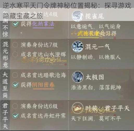 逆水寒平天门令牌神秘位置揭秘：探寻游戏隐藏宝藏之旅