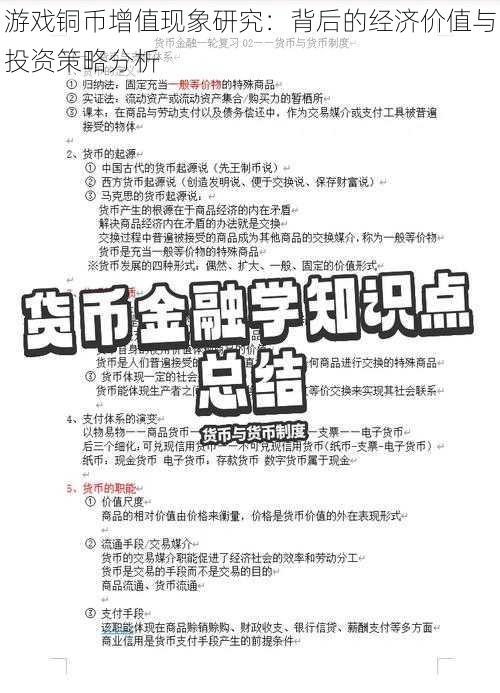 游戏铜币增值现象研究：背后的经济价值与投资策略分析