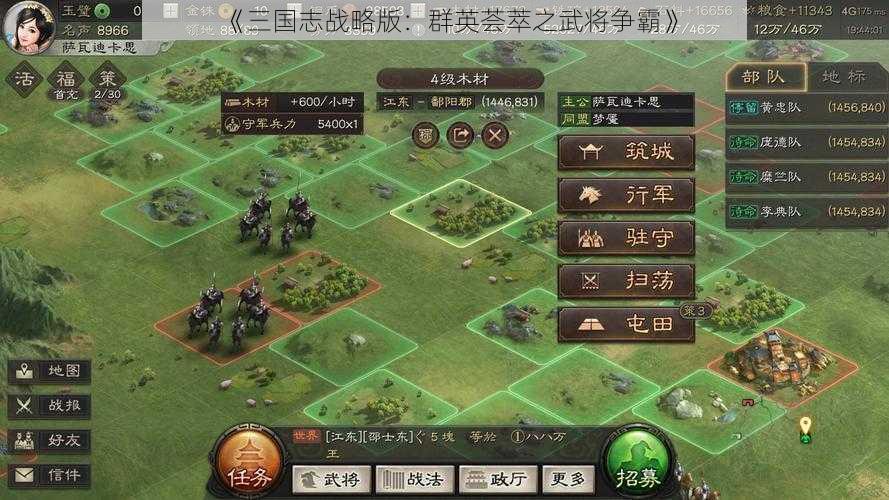 《三国志战略版：群英荟萃之武将争霸》