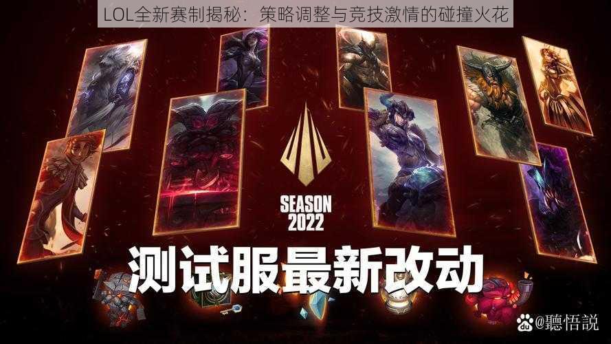 LOL全新赛制揭秘：策略调整与竞技激情的碰撞火花