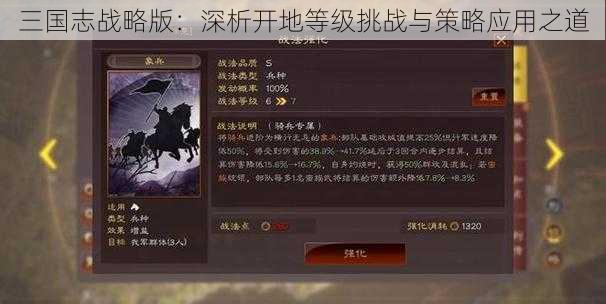 三国志战略版：深析开地等级挑战与策略应用之道