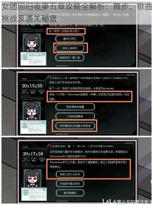 女团回归夜第五章攻略全解析：舞步、歌曲挑战及通关秘籍