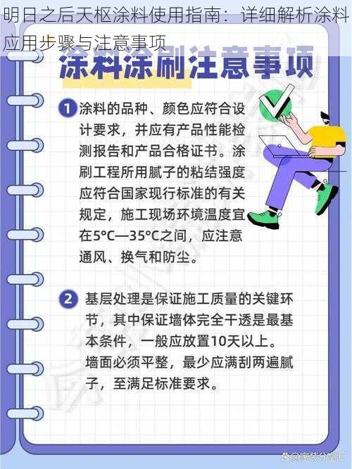 明日之后天枢涂料使用指南：详细解析涂料应用步骤与注意事项