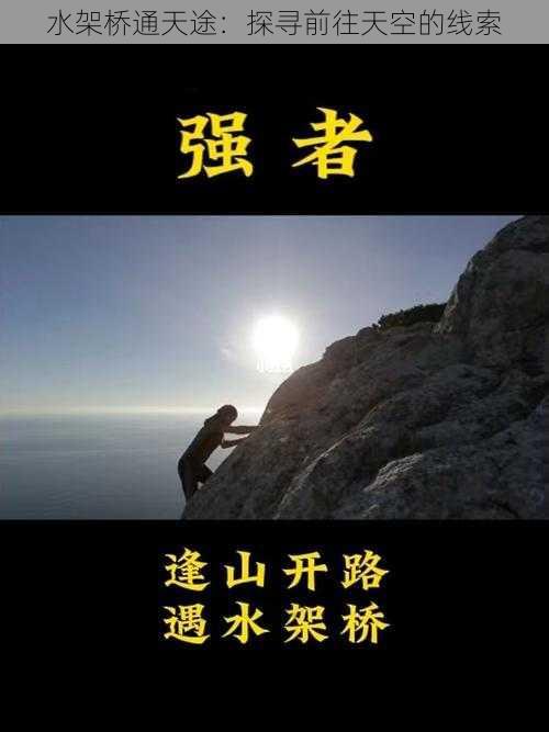 水架桥通天途：探寻前往天空的线索