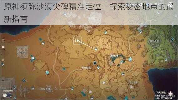 原神须弥沙漠尖碑精准定位：探索秘密地点的最新指南