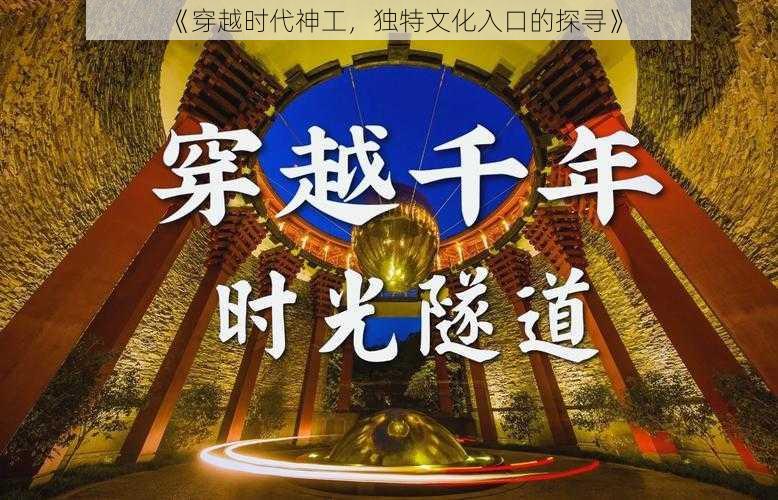 《穿越时代神工，独特文化入口的探寻》