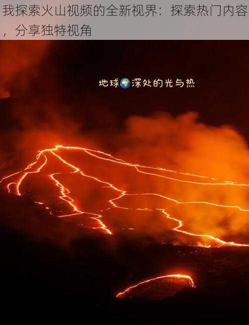 我探索火山视频的全新视界：探索热门内容，分享独特视角