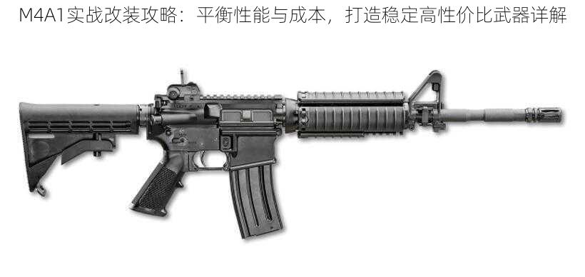 M4A1实战改装攻略：平衡性能与成本，打造稳定高性价比武器详解