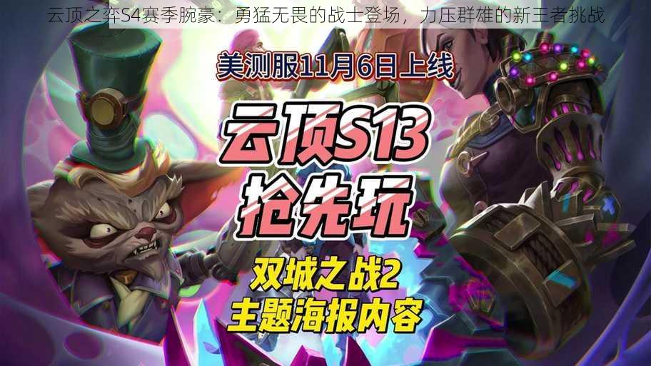 云顶之弈S4赛季腕豪：勇猛无畏的战士登场，力压群雄的新王者挑战