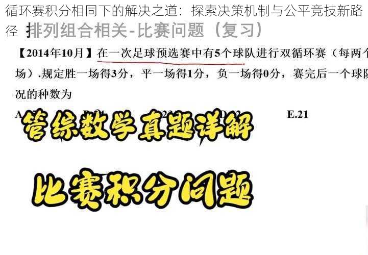 循环赛积分相同下的解决之道：探索决策机制与公平竞技新路径