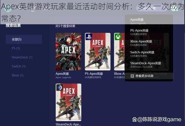 Apex英雄游戏玩家最近活动时间分析：多久一次成为常态？