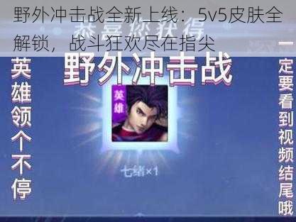 野外冲击战全新上线：5v5皮肤全解锁，战斗狂欢尽在指尖