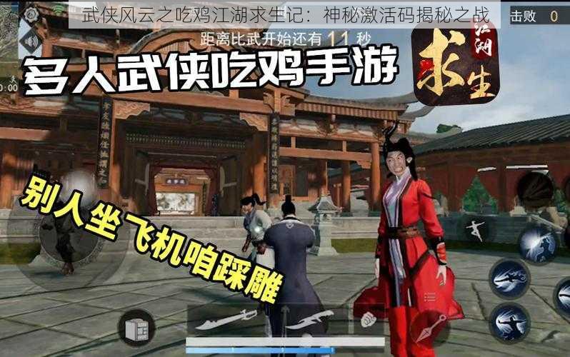 武侠风云之吃鸡江湖求生记：神秘激活码揭秘之战