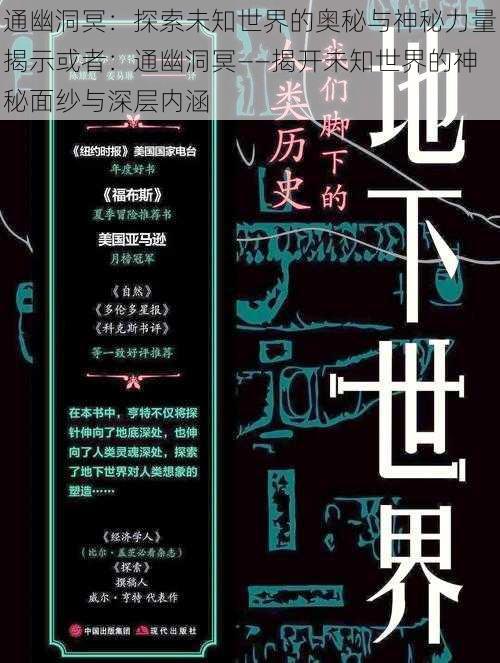 通幽洞冥：探索未知世界的奥秘与神秘力量揭示或者：通幽洞冥——揭开未知世界的神秘面纱与深层内涵