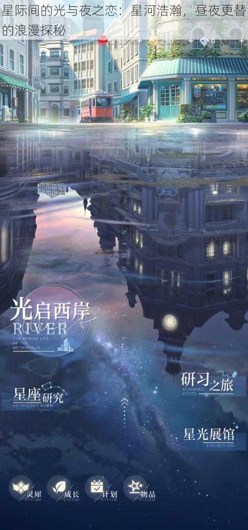 星际间的光与夜之恋：星河浩瀚，昼夜更替的浪漫探秘