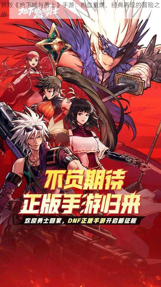 韩版《地下城与勇士》手游：热血重燃，经典再现的冒险之旅