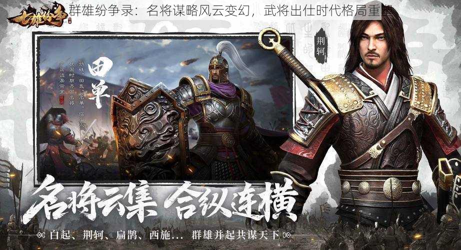 群雄纷争录：名将谋略风云变幻，武将出仕时代格局重塑