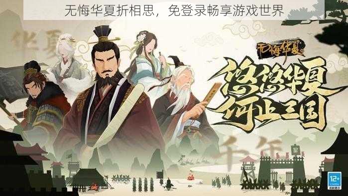 无悔华夏折相思，免登录畅享游戏世界