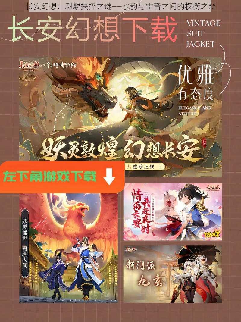 长安幻想：麒麟抉择之谜——水韵与雷音之间的权衡之辩