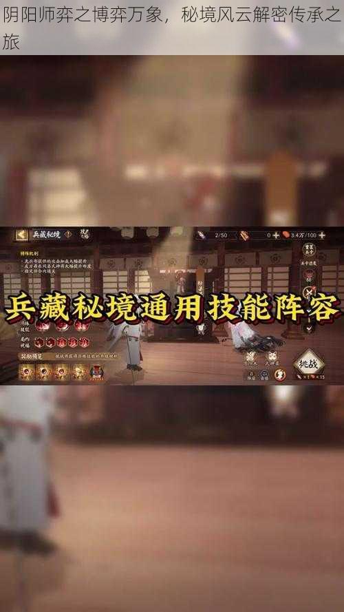 阴阳师弈之博弈万象，秘境风云解密传承之旅