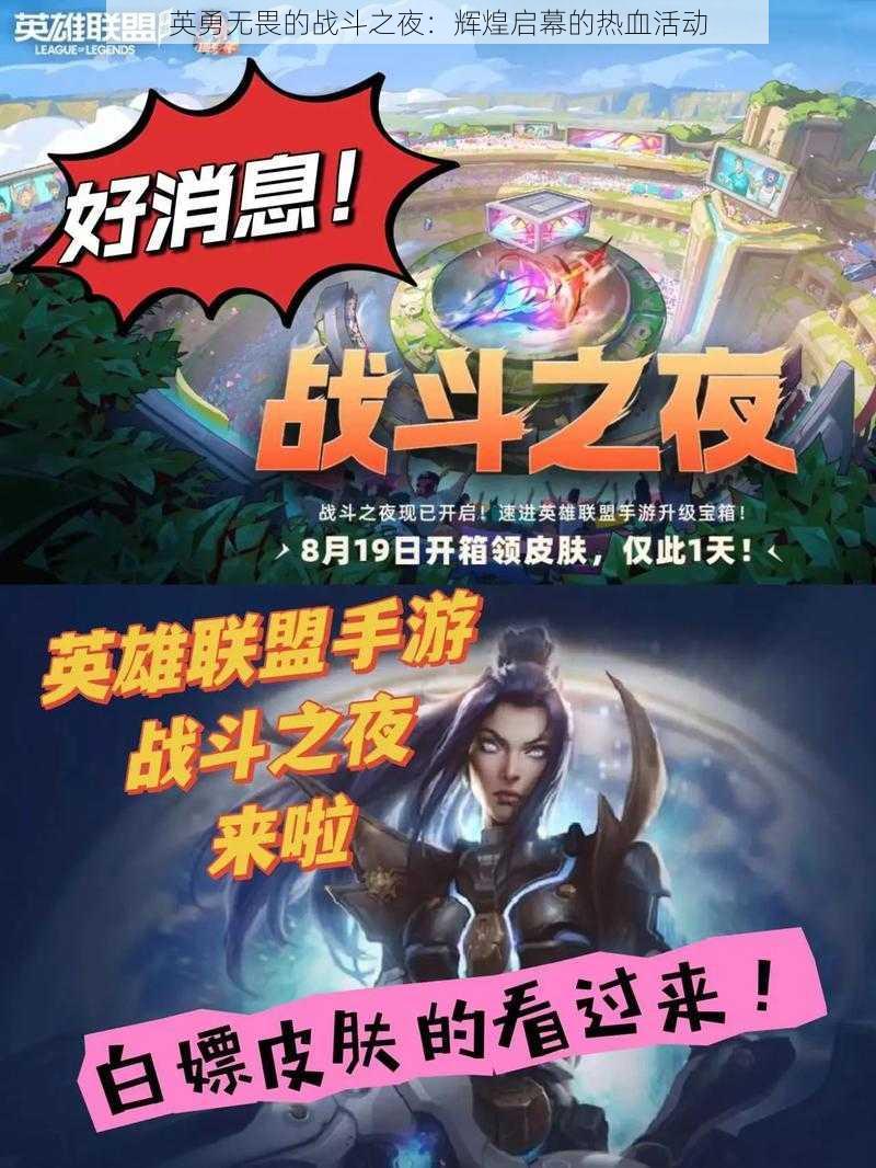 英勇无畏的战斗之夜：辉煌启幕的热血活动