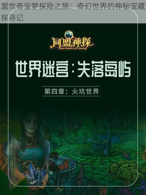 盟世奇宝梦探险之旅：奇幻世界的神秘宝藏探寻记