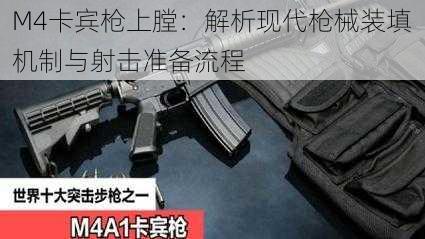 M4卡宾枪上膛：解析现代枪械装填机制与射击准备流程