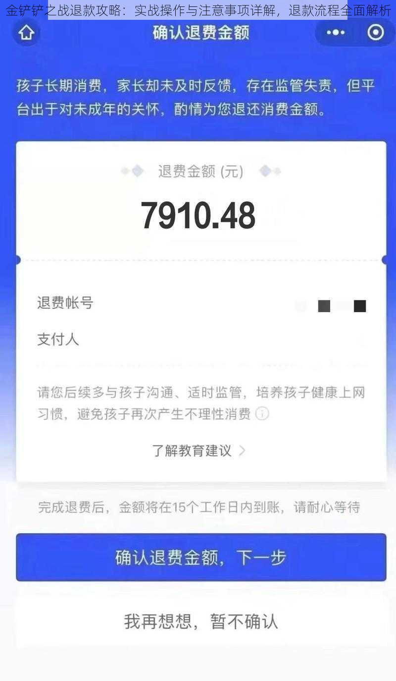 金铲铲之战退款攻略：实战操作与注意事项详解，退款流程全面解析