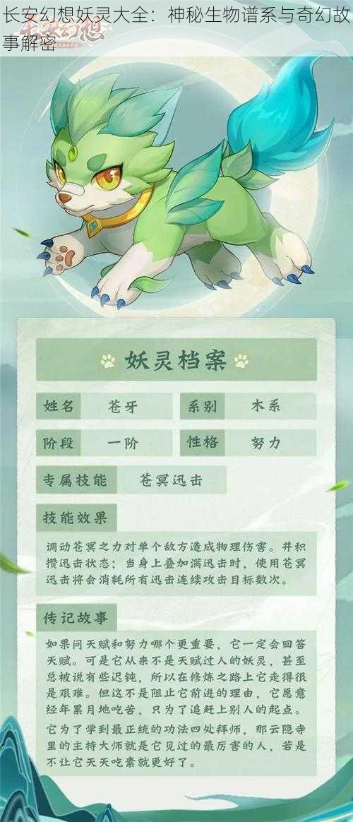 长安幻想妖灵大全：神秘生物谱系与奇幻故事解密