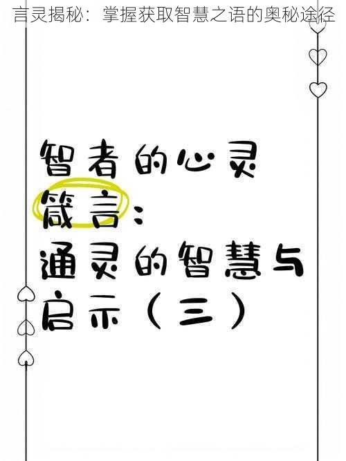 言灵揭秘：掌握获取智慧之语的奥秘途径