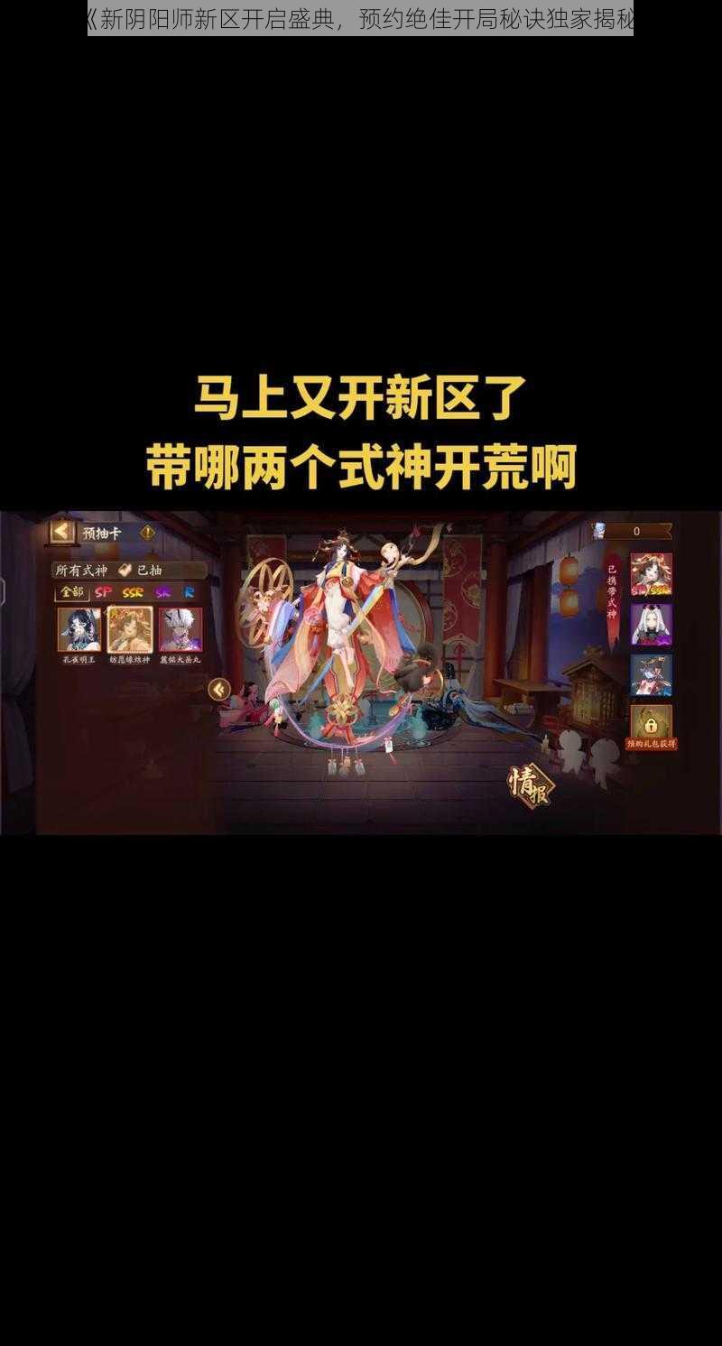 《新阴阳师新区开启盛典，预约绝佳开局秘诀独家揭秘》