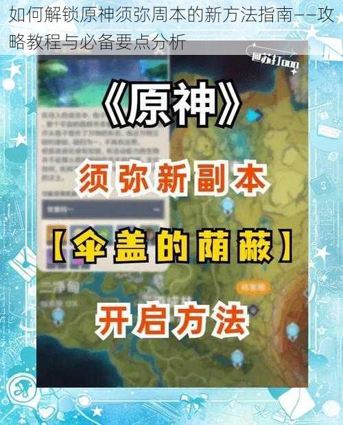 如何解锁原神须弥周本的新方法指南——攻略教程与必备要点分析