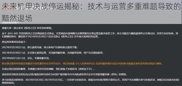 未来机甲决战停运揭秘：技术与运营多重难题导致的黯然退场