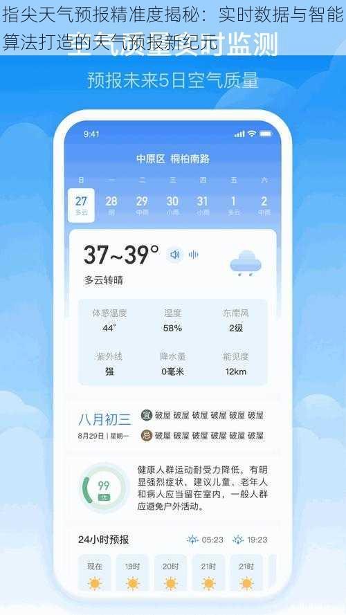 指尖天气预报精准度揭秘：实时数据与智能算法打造的天气预报新纪元