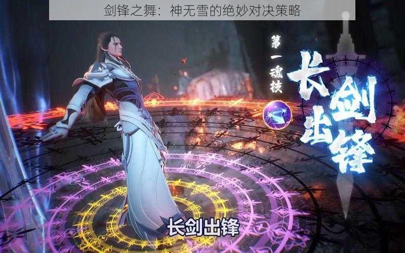 剑锋之舞：神无雪的绝妙对决策略