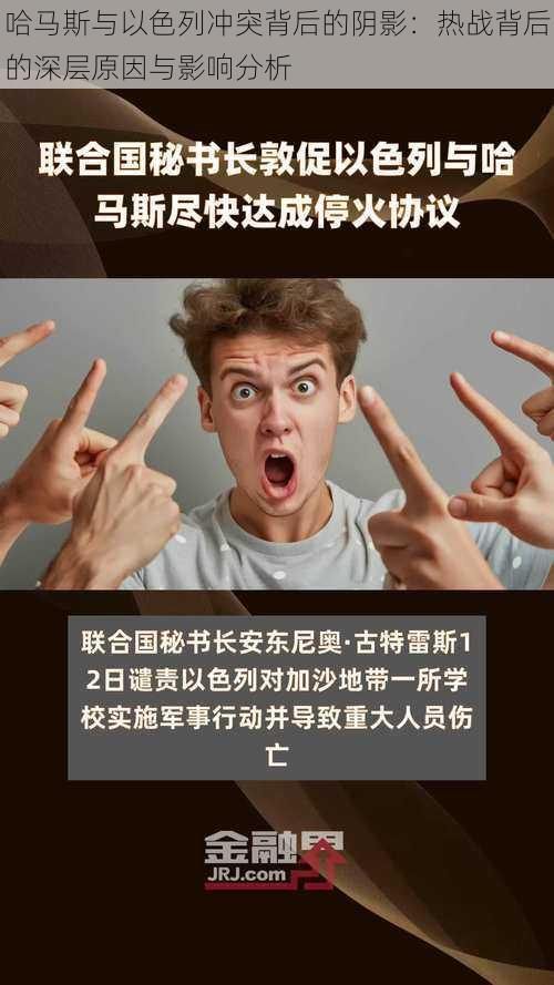 哈马斯与以色列冲突背后的阴影：热战背后的深层原因与影响分析