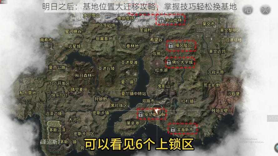 明日之后：基地位置大迁移攻略，掌握技巧轻松换基地