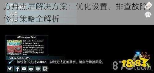 方舟黑屏解决方案：优化设置、排查故障、修复策略全解析