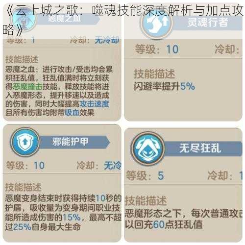 《云上城之歌：噬魂技能深度解析与加点攻略》