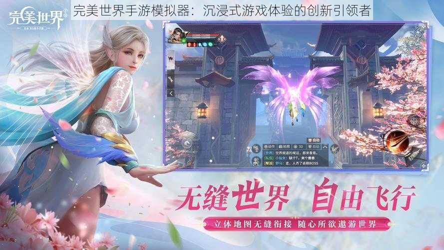 完美世界手游模拟器：沉浸式游戏体验的创新引领者