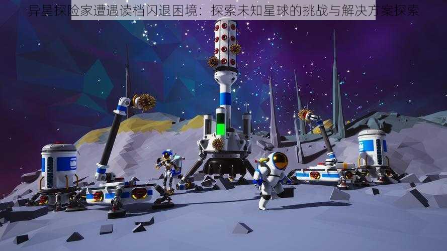 异星探险家遭遇读档闪退困境：探索未知星球的挑战与解决方案探索