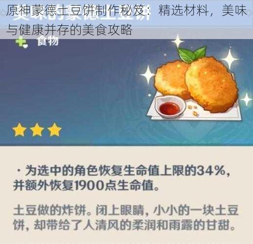 原神蒙德土豆饼制作秘笈：精选材料，美味与健康并存的美食攻略