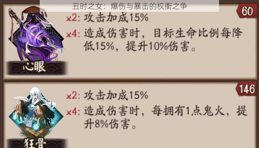 丑时之女：爆伤与暴击的权衡之争