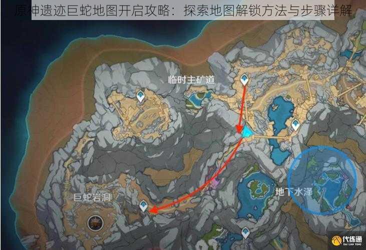 原神遗迹巨蛇地图开启攻略：探索地图解锁方法与步骤详解