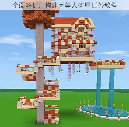 全面解析：构建完美大树屋任务教程