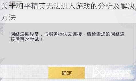 关于和平精英无法进入游戏的分析及解决方法