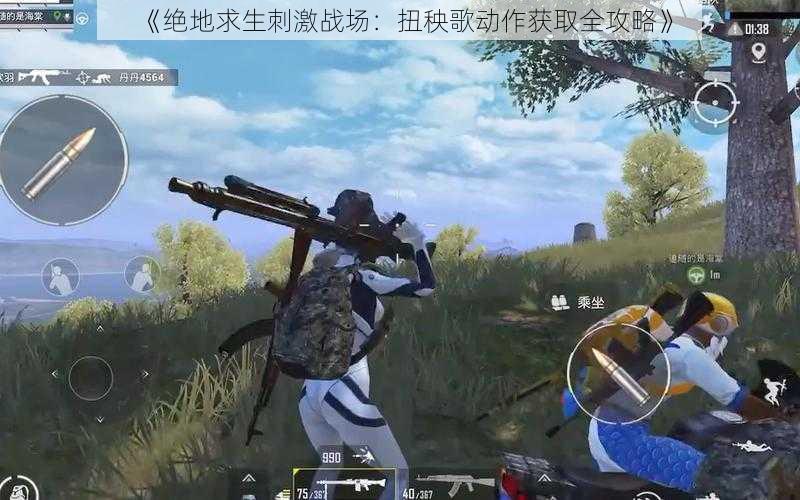 《绝地求生刺激战场:扭秧歌动作获取全攻略》