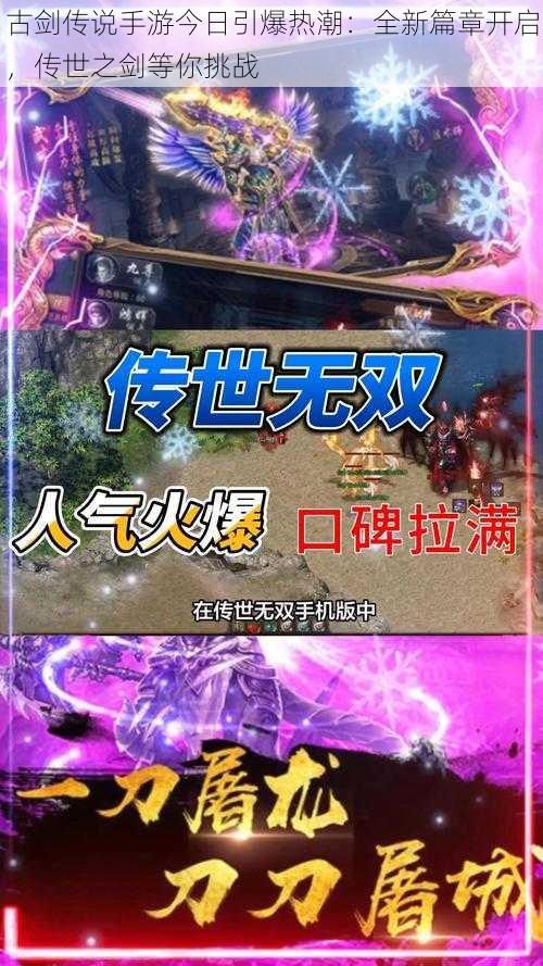 古剑传说手游今日引爆热潮：全新篇章开启，传世之剑等你挑战