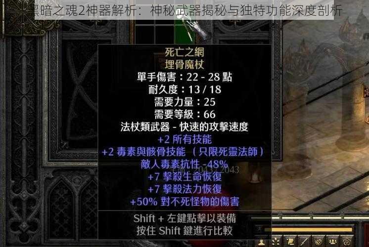 黑暗之魂2神器解析：神秘武器揭秘与独特功能深度剖析