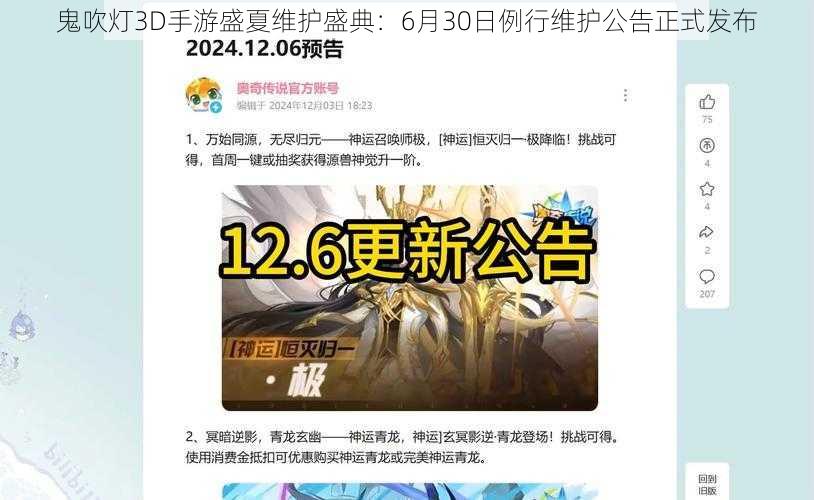 鬼吹灯3D手游盛夏维护盛典：6月30日例行维护公告正式发布